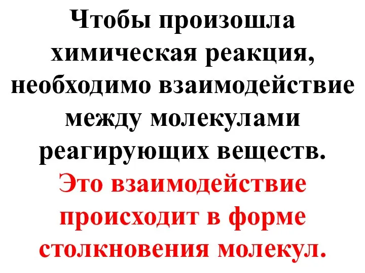 Чтобы произошла химическая реакция, необходимо взаимодействие между молекулами реагирующих веществ. Это