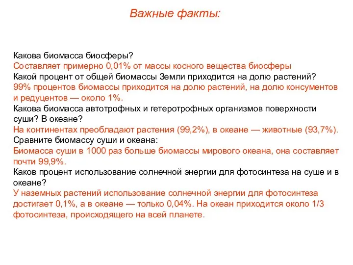 Важные факты: Какова биомасса биосферы? Составляет примерно 0,01% от массы косного