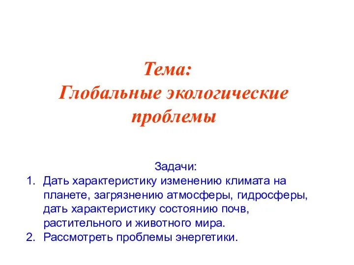 Задачи: Дать характеристику изменению климата на планете, загрязнению атмосферы, гидросферы, дать