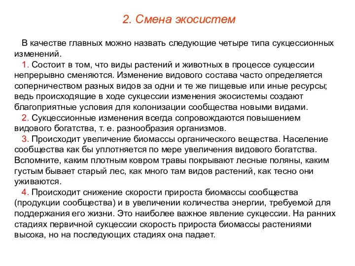 В качестве главных можно назвать следующие четыре типа сукцессионных изменений. 1.