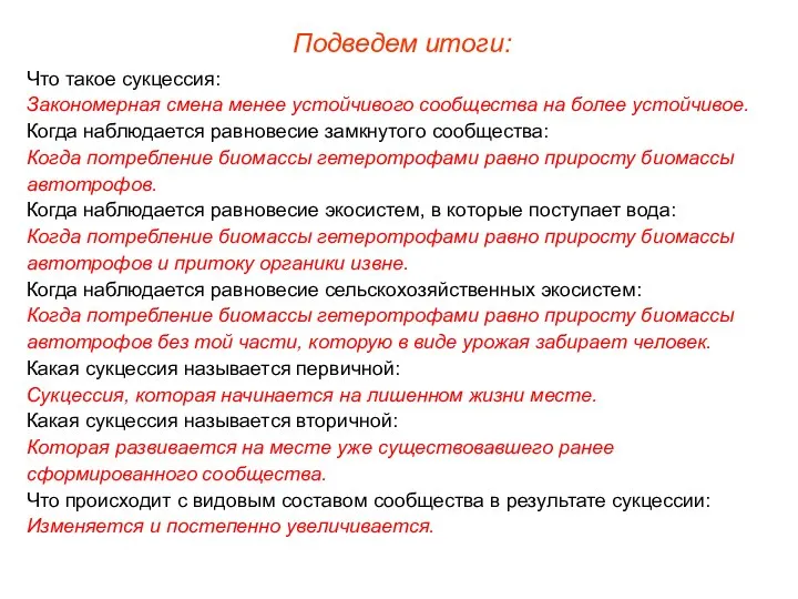 Что такое сукцессия: Закономерная смена менее устойчивого сообщества на более устойчивое.