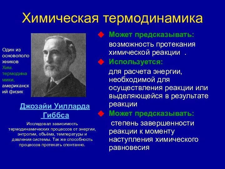 Химическая термодинамика Может предсказывать: возможность протекания химической реакции . Используется: для