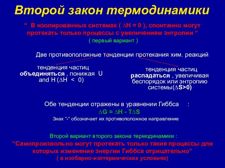 Второй закон термодинамики тенденция частиц объединяться , понижая U and H