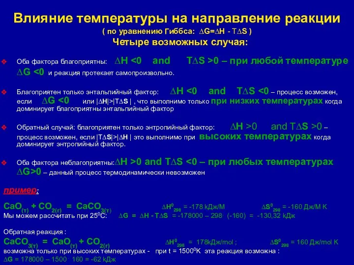 Влияние температуры на направление реакции ( по уравнению Гиббса: ∆G=∆H -