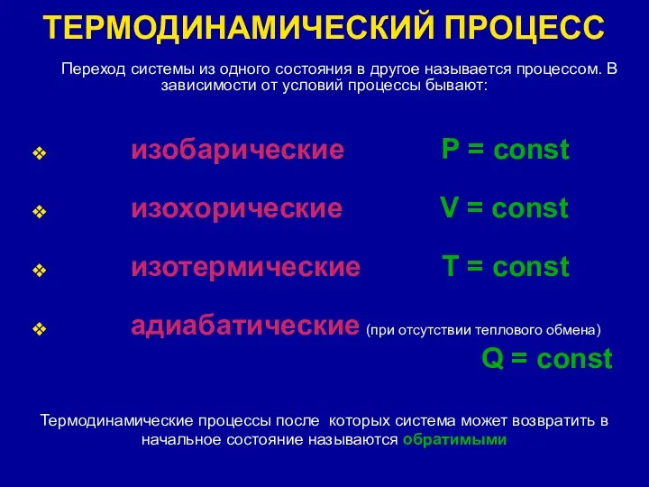 ТЕРМОДИНАМИЧЕСКИЙ ПРОЦЕСС Переход системы из одного состояния в другое называется процессом.