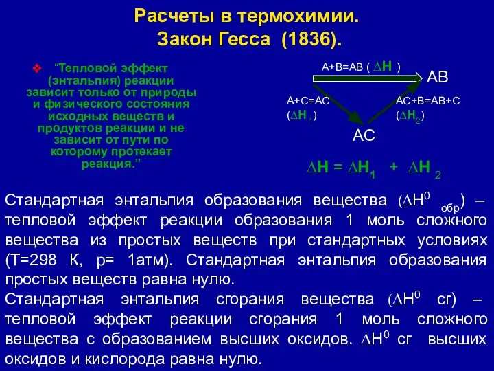 Расчеты в термохимии. Закон Гесса (1836). “Тепловой эффект (энтальпия) реакции зависит