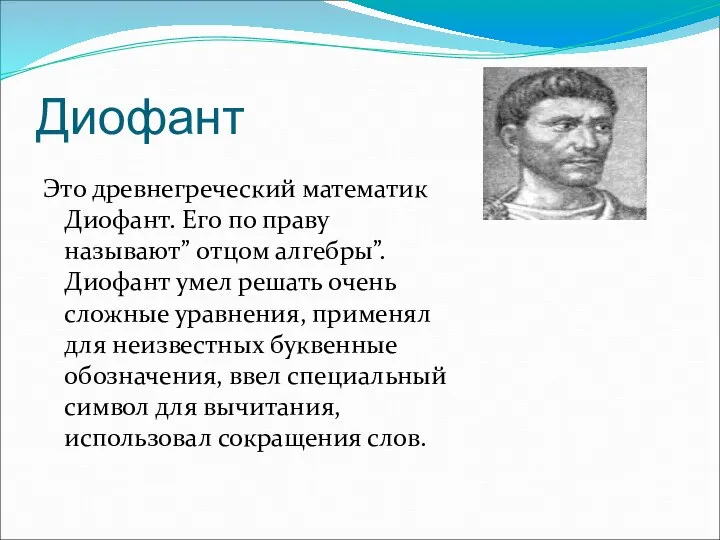 Диофант Это древнегреческий математик Диофант. Его по праву называют” отцом алгебры”.