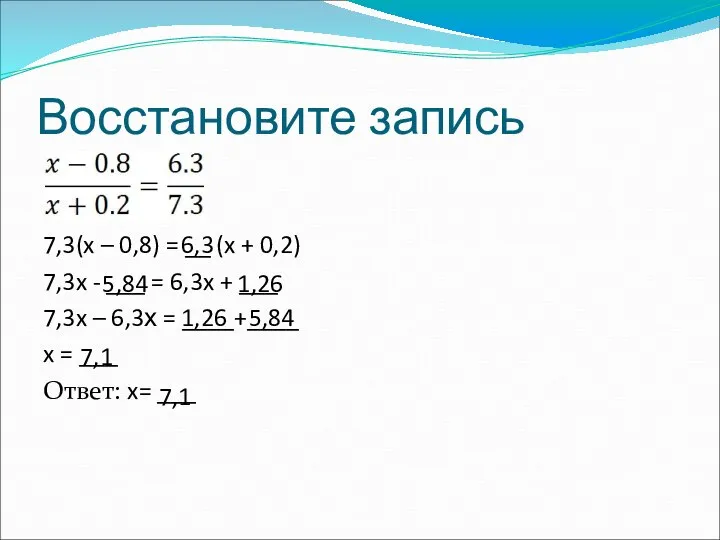 Восстановите запись 7,3(x – 0,8) = __ (x + 0,2) 7,3x