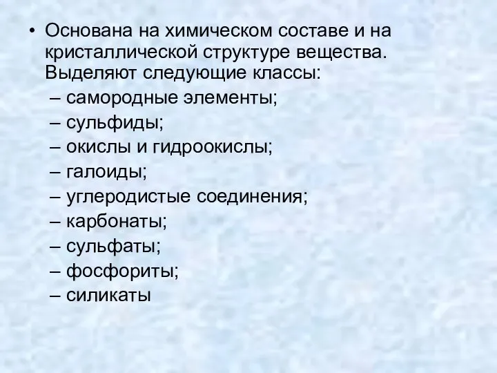 Основана на химическом составе и на кристаллической структуре вещества. Выделяют следующие