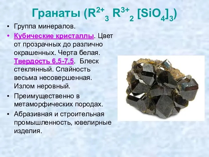 Гранаты (R2+3 R3+2 [SiO4]3) Группа минералов. Кубические кристаллы. Цвет от прозрачных