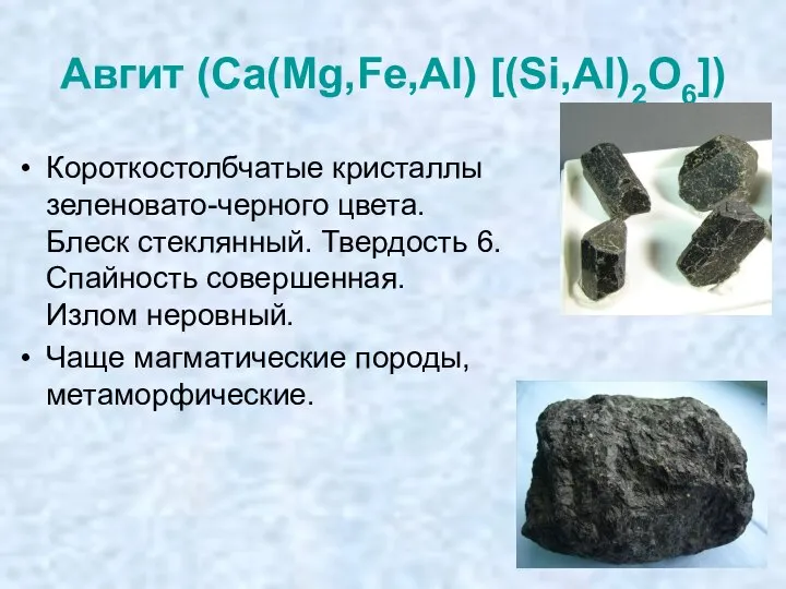 Авгит (Ca(Mg,Fe,Al) [(Si,Al)2O6]) Короткостолбчатые кристаллы зеленовато-черного цвета. Блеск стеклянный. Твердость 6.