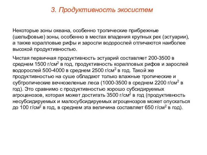 Некоторые зоны океана, особенно тропические прибрежные (шельфовые) зоны, особенно в местах