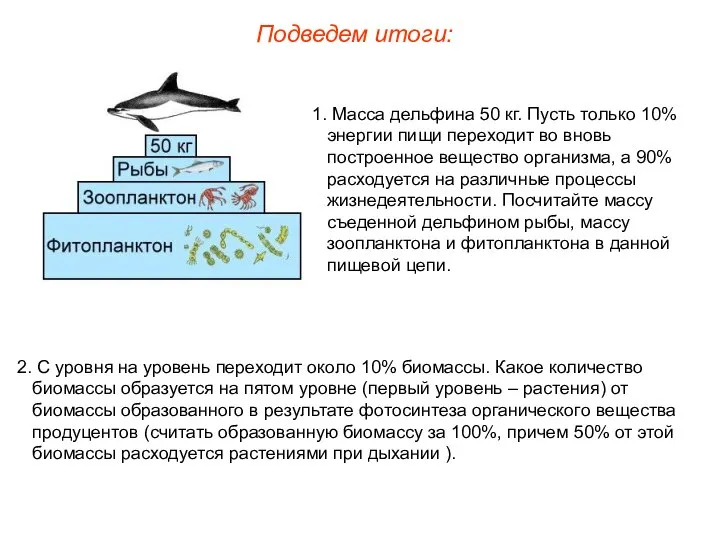 Масса дельфина 50 кг. Пусть только 10% энергии пищи переходит во