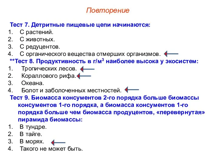 Повторение Тест 7. Детритные пищевые цепи начинаются: С растений. С животных.