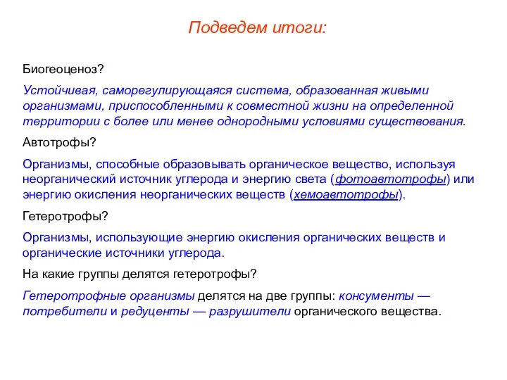 Подведем итоги: Биогеоценоз? Устойчивая, саморегулирующаяся система, образованная живыми организмами, приспособленными к