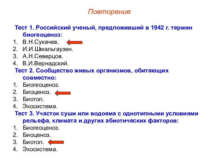 Тест 1. Российский ученый, предложивший в 1942 г. термин биогеоценоз: В.Н.Сукачев.