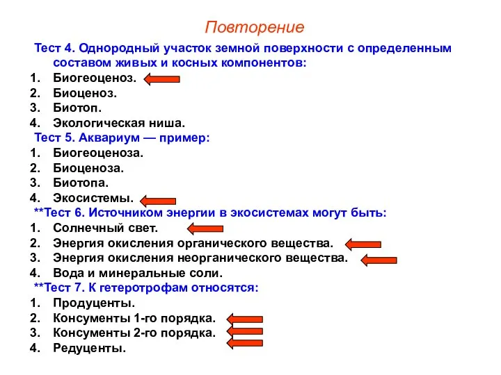 Тест 4. Однородный участок земной поверхности с определенным составом живых и