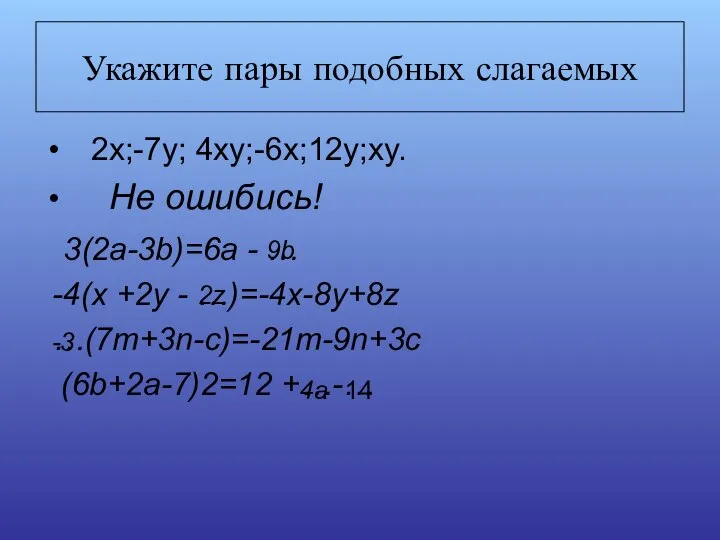 Укажите пары подобных слагаемых 2x;-7y; 4xy;-6x;12y;xy. Не ошибись! 3(2a-3b)=6a - …