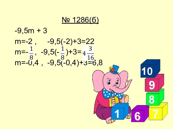 № 1286(б) -9,5m + 3 m=-2 , -9,5(-2)+3=22 m=- , -9,5(- )+3= m=-0,4 , -9,5(-0,4)+3=6,8