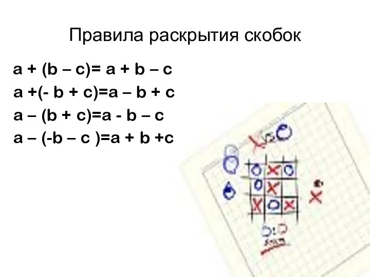 Правила раскрытия скобок a + (b – c)= a + b