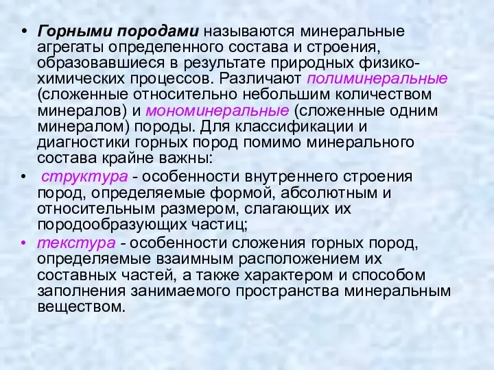 Горными породами называются минеральные агрегаты определенного состава и строения, образовавшиеся в