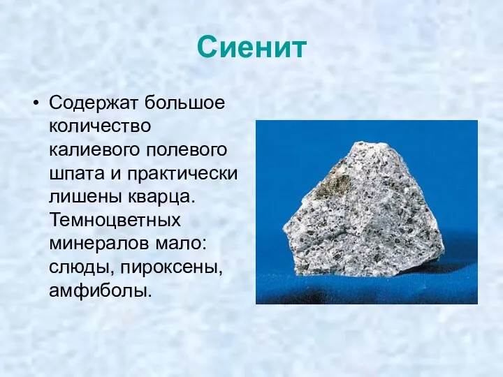 Сиенит Содержат большое количество калиевого полевого шпата и практически лишены кварца.