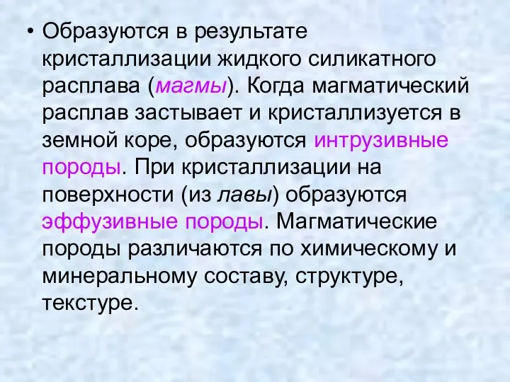 Образуются в результате кристаллизации жидкого силикатного расплава (магмы). Когда магматический расплав