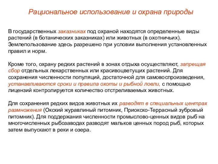 В государственных заказниках под охраной находятся определенные виды растений (в ботанических