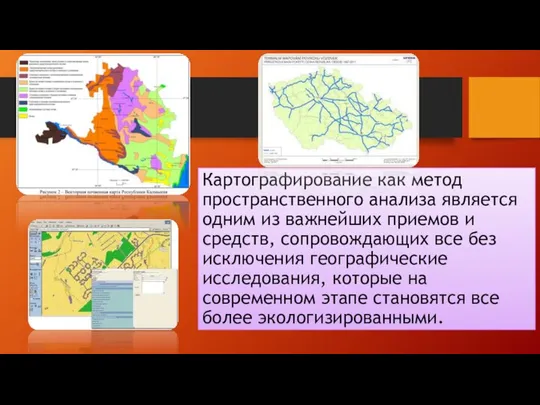 Картографирование как метод пространственного анализа является одним из важнейших приемов и