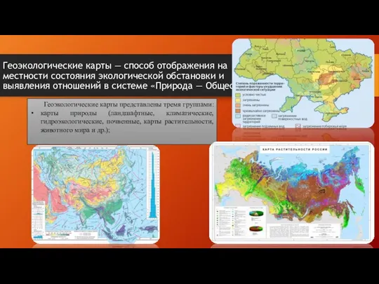 Геоэкологические карты — способ отображения на местности состояния экологической обстановки и