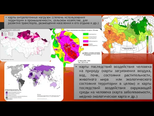 карты антропогенных нагрузок (степень использования территории в промышленности, сельском хозяйстве, для