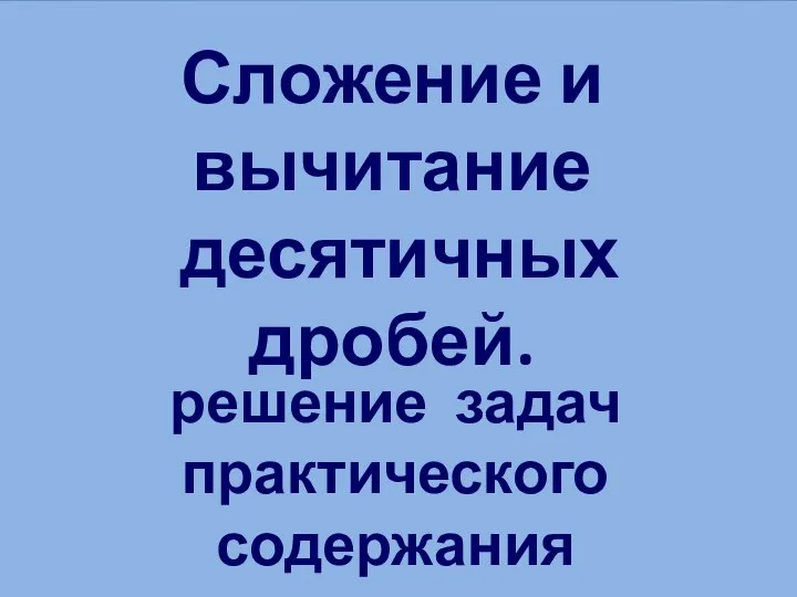 Сложение и вычитание десятичных дробей. Решение задач