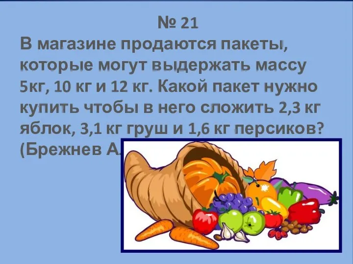 № 21 В магазине продаются пакеты, которые могут выдержать массу 5кг,