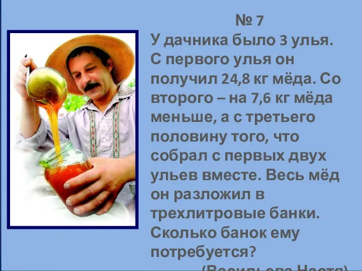 № 7 У дачника было 3 улья. С первого улья он