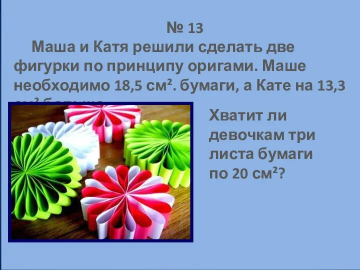 № 13 Маша и Катя решили сделать две фигурки по принципу