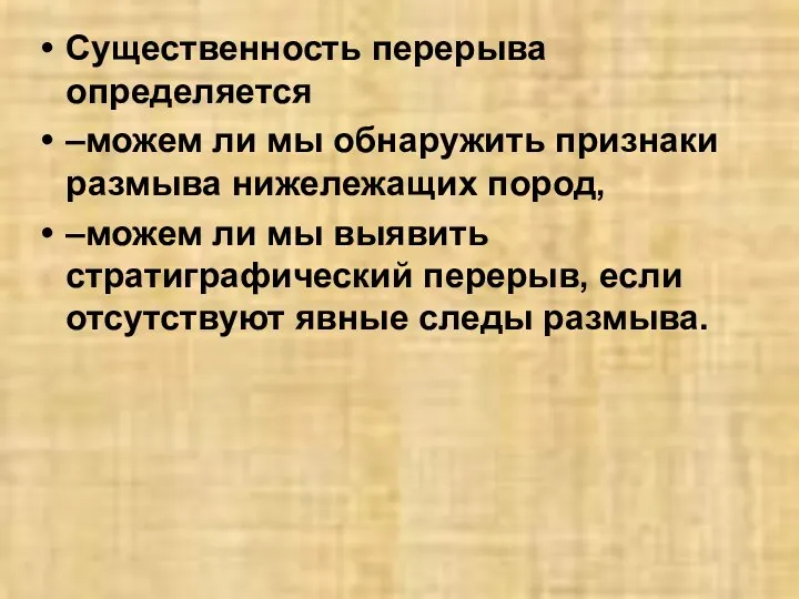 Существенность перерыва определяется –можем ли мы обнаружить признаки размыва нижележащих пород,