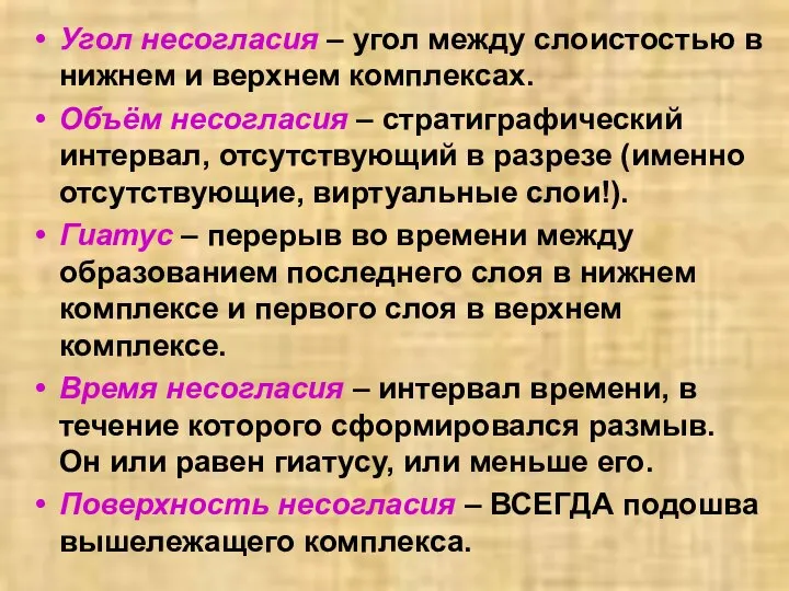 Угол несогласия – угол между слоистостью в нижнем и верхнем комплексах.