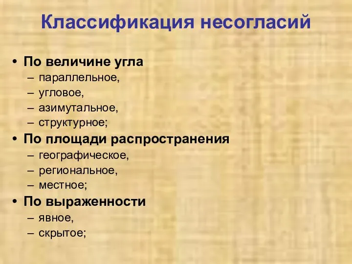 Классификация несогласий По величине угла параллельное, угловое, азимутальное, структурное; По площади