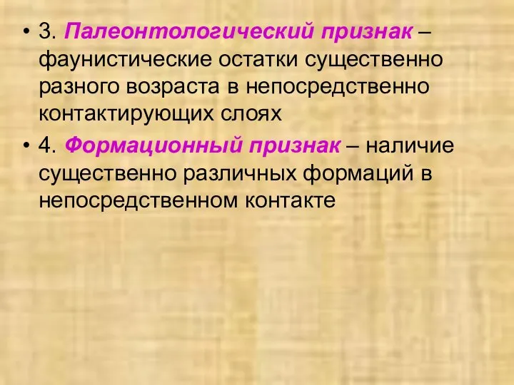 3. Палеонтологический признак – фаунистические остатки существенно разного возраста в непосредственно