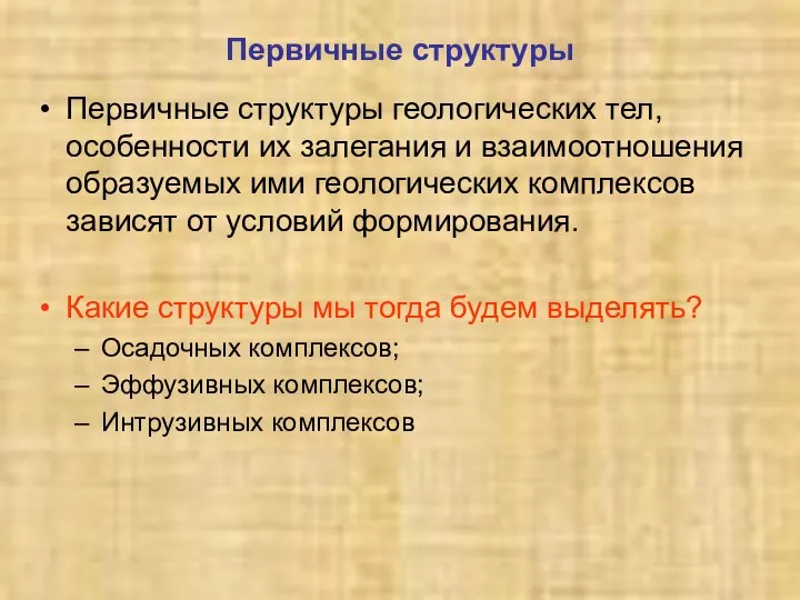 Первичные структуры Первичные структуры геологических тел, особенности их залегания и взаимоотношения