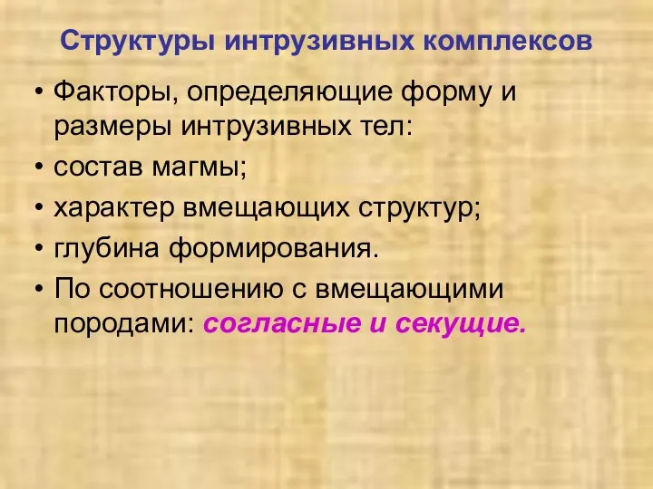 Структуры интрузивных комплексов Факторы, определяющие форму и размеры интрузивных тел: состав