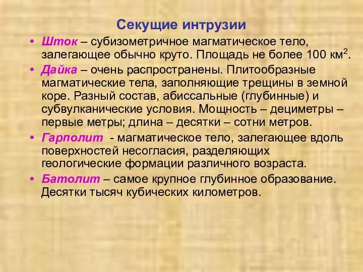 Секущие интрузии Шток – субизометричное магматическое тело, залегающее обычно круто. Площадь