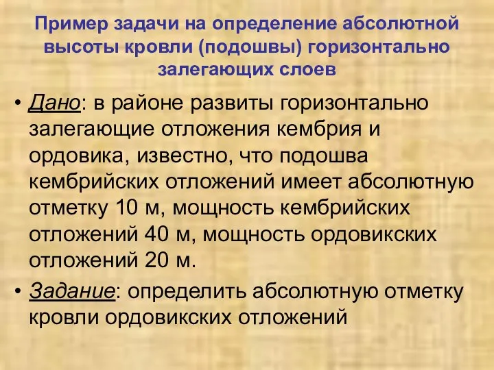 Пример задачи на определение абсолютной высоты кровли (подошвы) горизонтально залегающих слоев