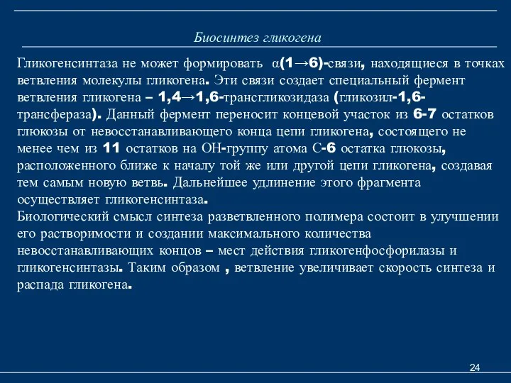 Гликогенсинтаза не может формировать α(1→6)-связи, находящиеся в точках ветвления молекулы гликогена.