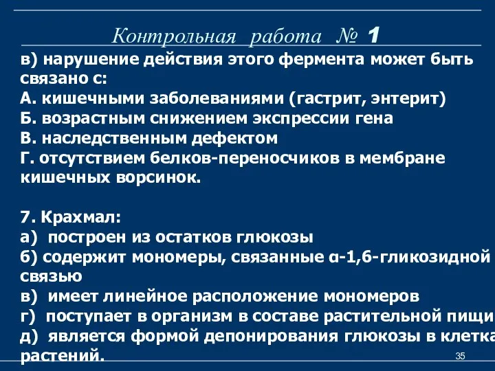 Контрольная работа № 1 в) нарушение действия этого фермента может быть