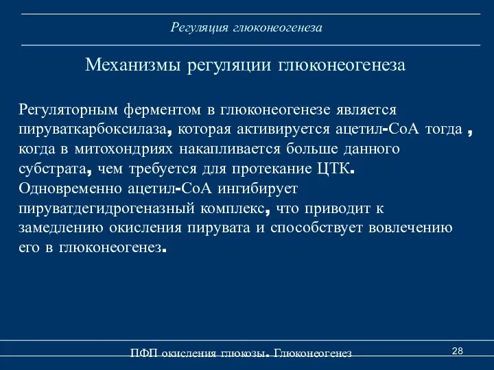 Регуляция глюконеогенеза Механизмы регуляции глюконеогенеза Регуляторным ферментом в глюконеогенезе является пируваткарбоксилаза,