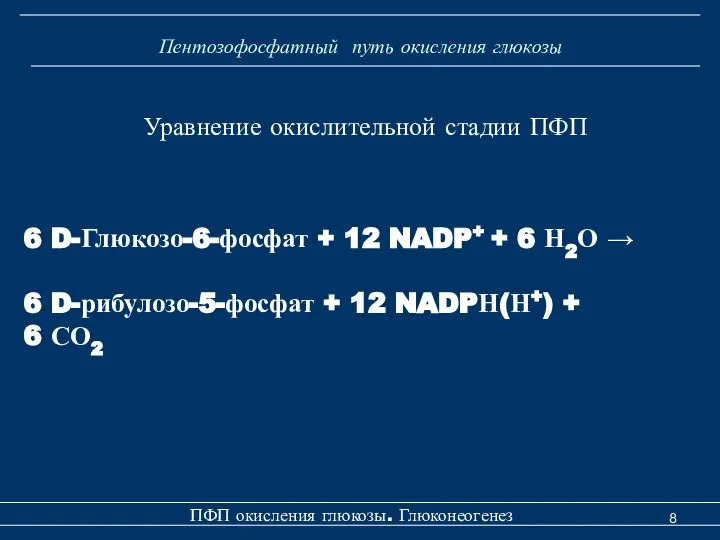 Пентозофосфатный путь окисления глюкозы ПФП окисления глюкозы. Глюконеогенез Уравнение окислительной стадии