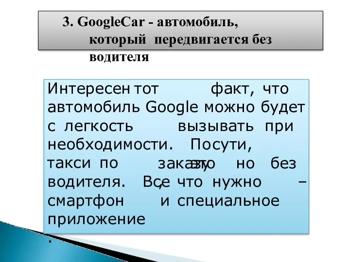 3. GoogleCar - автомобиль, который передвигается без водителя Интересен тот факт,