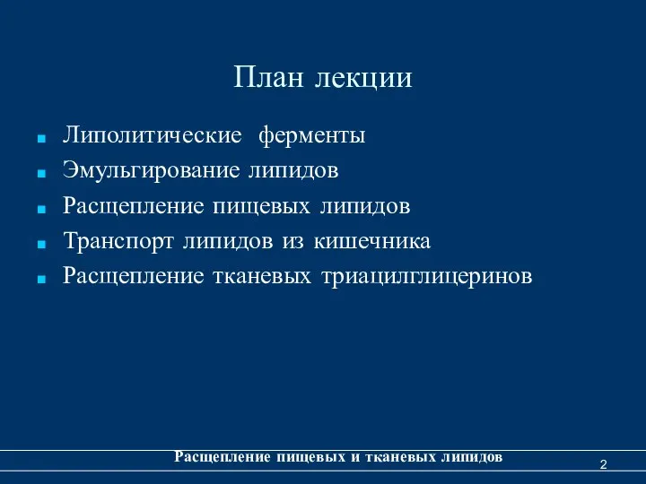 План лекции Липолитические ферменты Эмульгирование липидов Расщепление пищевых липидов Транспорт липидов