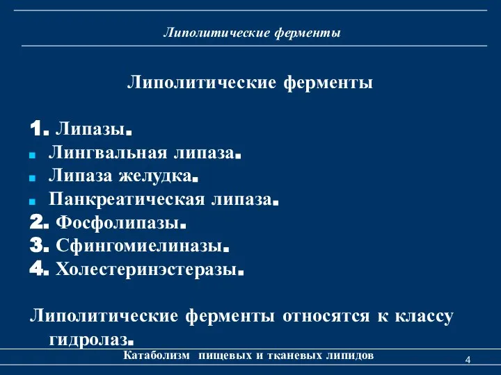 Липолитические ферменты Катаболизм пищевых и тканевых липидов Липолитические ферменты 1. Липазы.